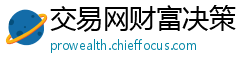 交易网财富决策